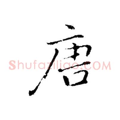 唐
