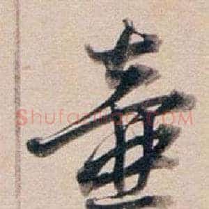 壺