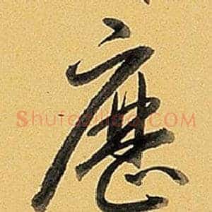 歷