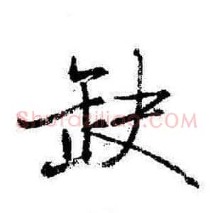 缺