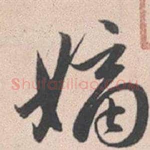 嫡