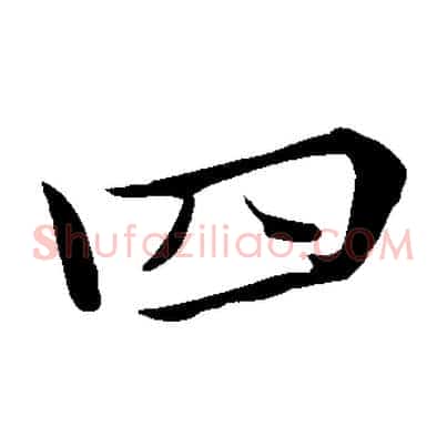 四