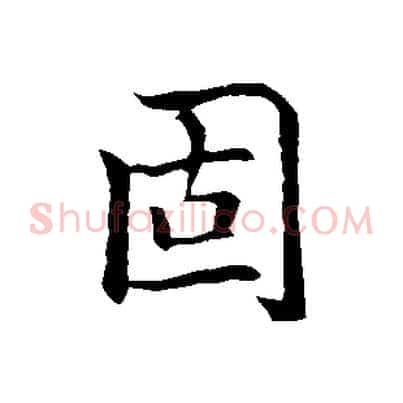 固