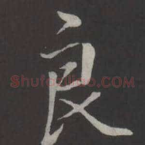 良
