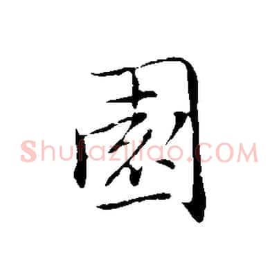 園
