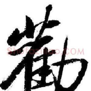 勸