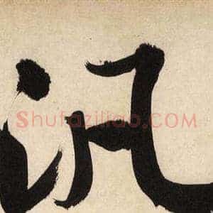 汎