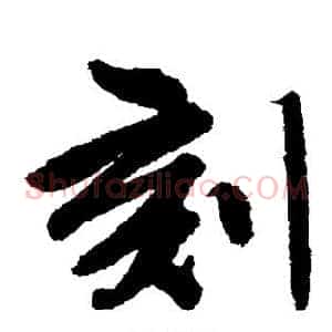 刻