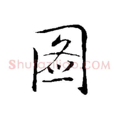 圖