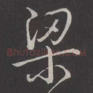 梁