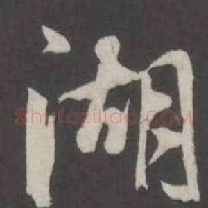 湖