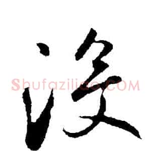 沒