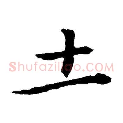 土