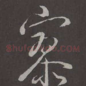 寥