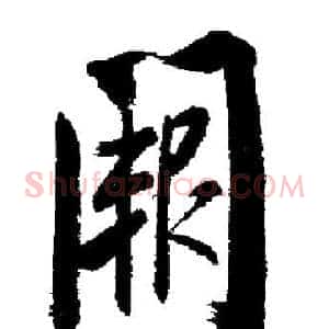 闕