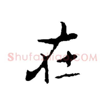 在
