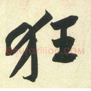 狂
