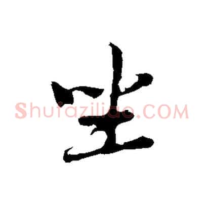 坐