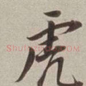 虎