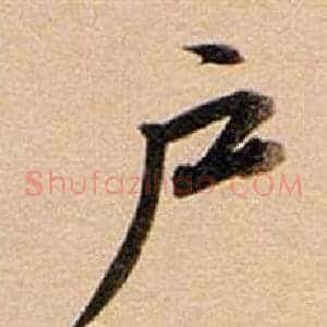 戶