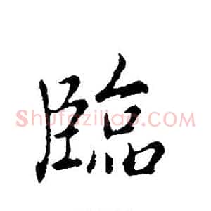 临