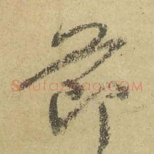 節