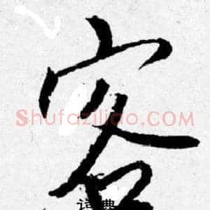 客