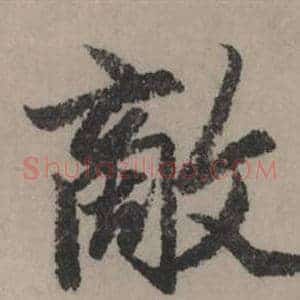 敵