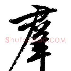 羣