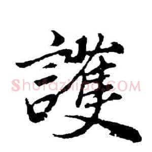 护