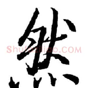然