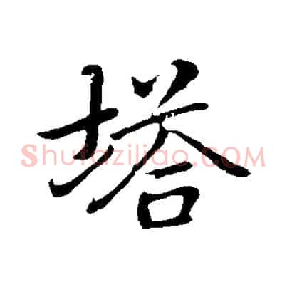 塔
