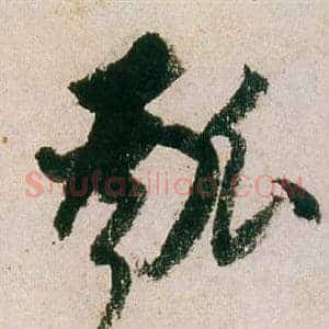 瓠