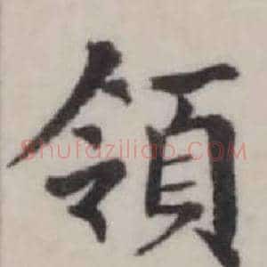 領