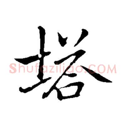 塔