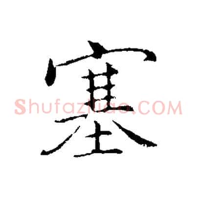 塞