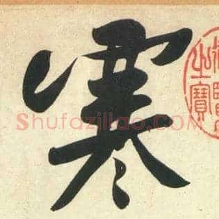 寒