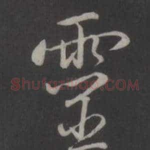 靈