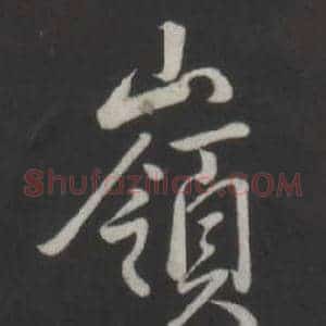 嶺