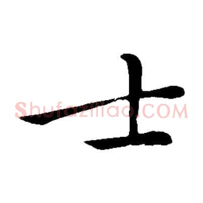 士