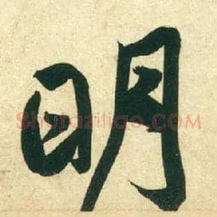 明