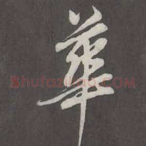 華