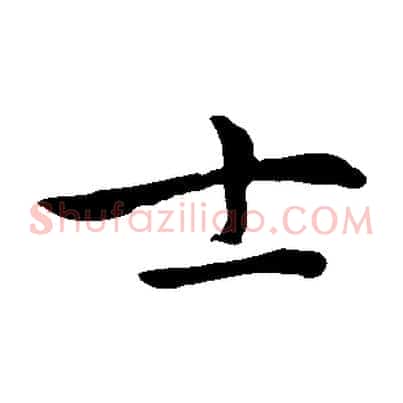 士