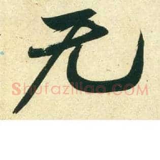 無