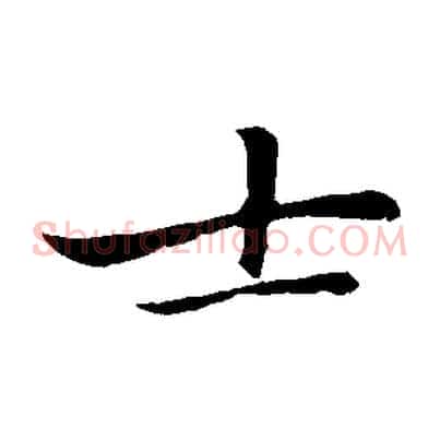 士