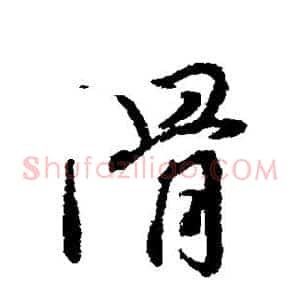 滑