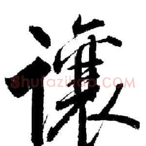 讓