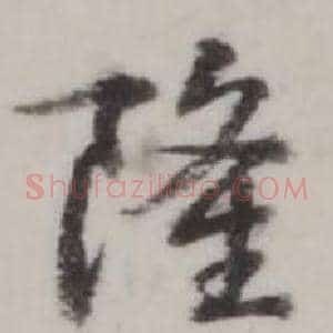 隆