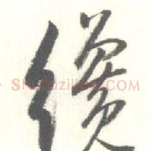 繞