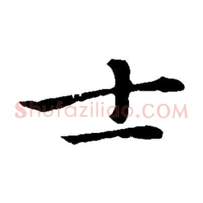 士
